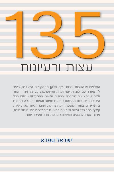 135 עצות ורעיונות