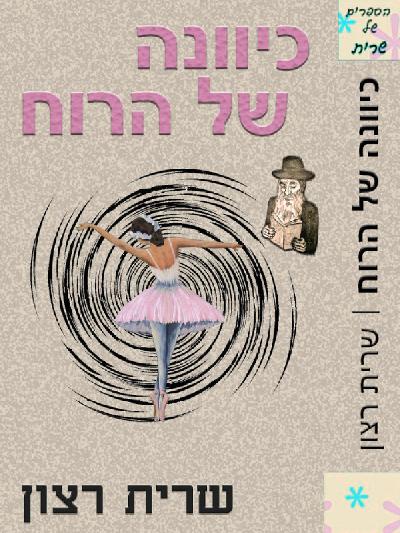 כיוונה של הרוח