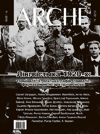 № 11 (98) - 2010. Лінгвістыка 1920-х: тэрміналёгія, лексыкаграфія, правапіс, фармаваньне літаратурнай мовы