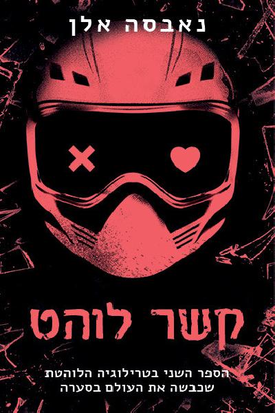 קשר לוהט