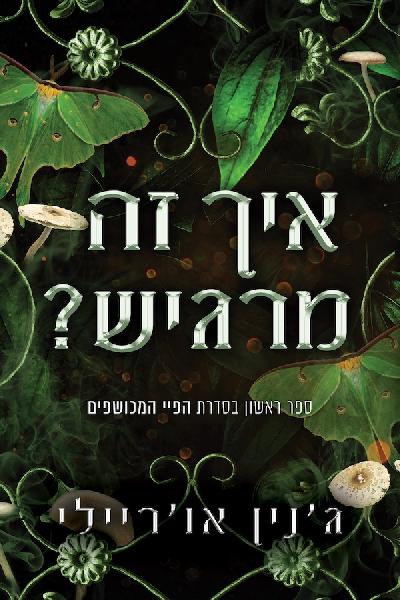 איך זה מרגיש?