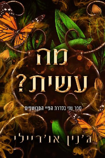 מה עשית?
