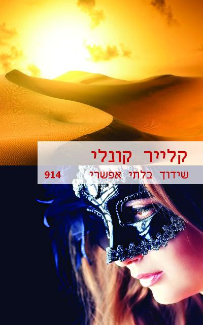 שידוך בלתי אפשרי