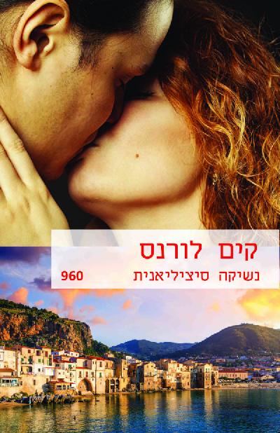 נשיקה סיציליאנית