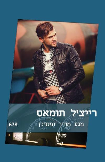מגע מהיר ומסוכן