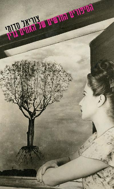 הסיפורים החדשים של האחים גרין