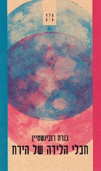 חבלי הלידה של הירח