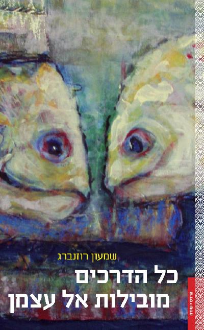 כל הדרכים מובילות אל עצמן
