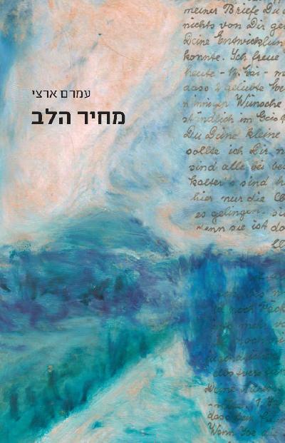 מחיר הלב