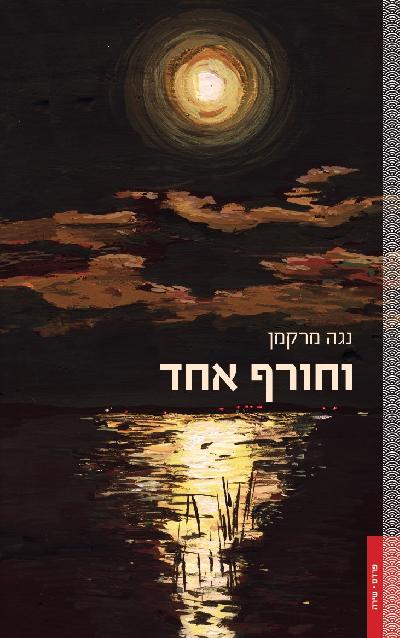 וחורף אחד