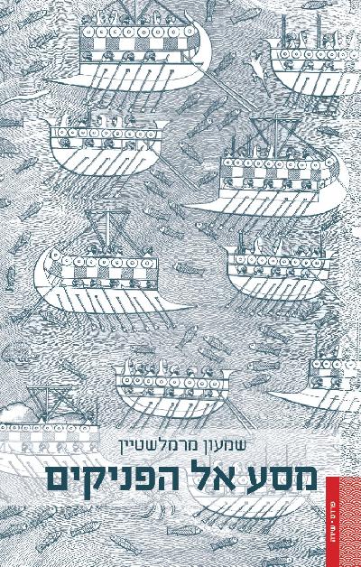 מסע אל הפניקים