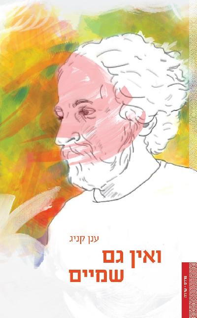 ואין גם שמים