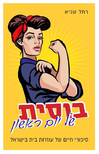 בוסית של יום ראשון