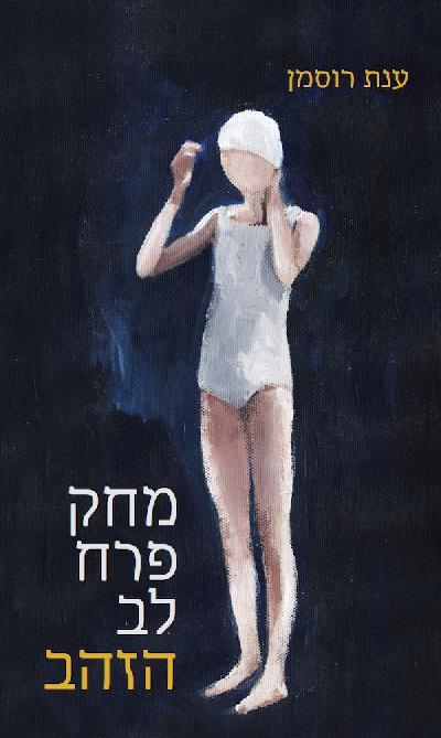 מחק פרח לב הזהב