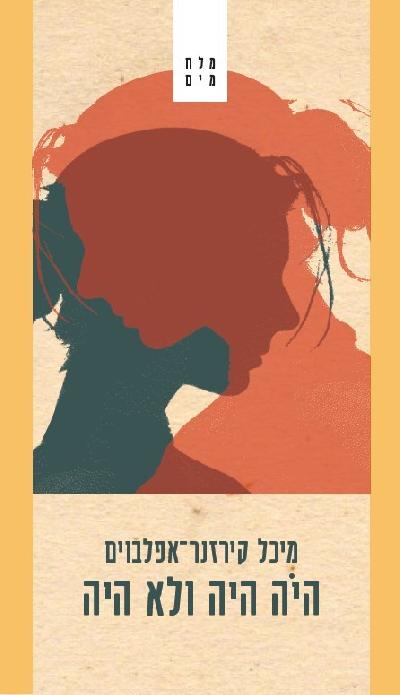 היה היה ולא היה