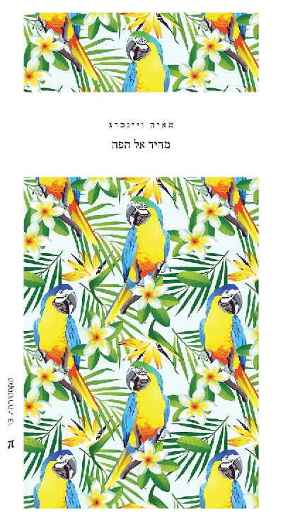 מהיד אל הפה