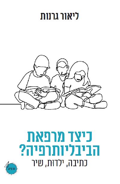כיצד מרפאת הביבליותרפיה?