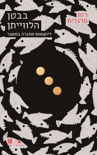 בבטן הלווייתן: דיוקנאות מחברה במשבר