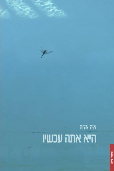 היא אתה עכשיו