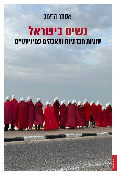 נשים בישראל: אנתרופלוגיה של נשים ומגדר