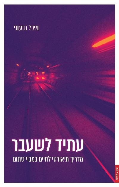 עתיד לשעבר: מדריך תיאורטי לחיים במבוי סתום