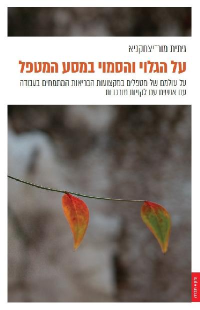 על הגלוי והסמוי במסע המטפל: על עולמם של מטפלים במקצועות הבריאות המתמחים בעבודה עם אנשים עם לקויות מורכבות