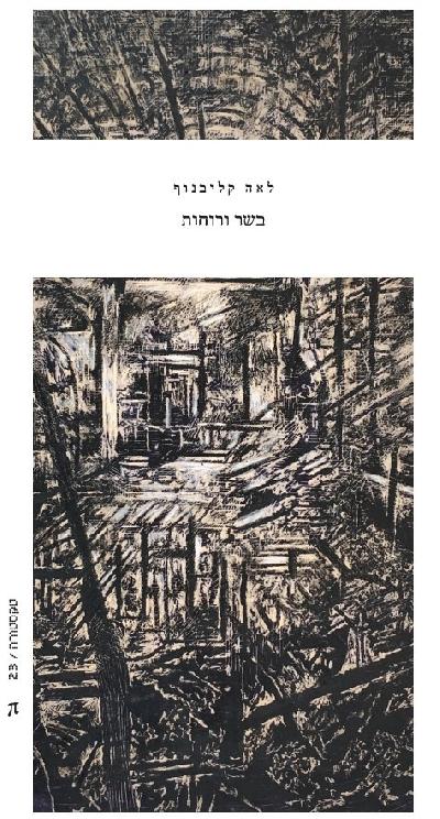 בשר ורוחות
