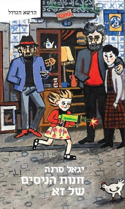 חנות הנסים של זא