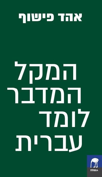 המקל המדבר לומד עברית