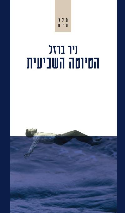 הטיוטא השביעית
