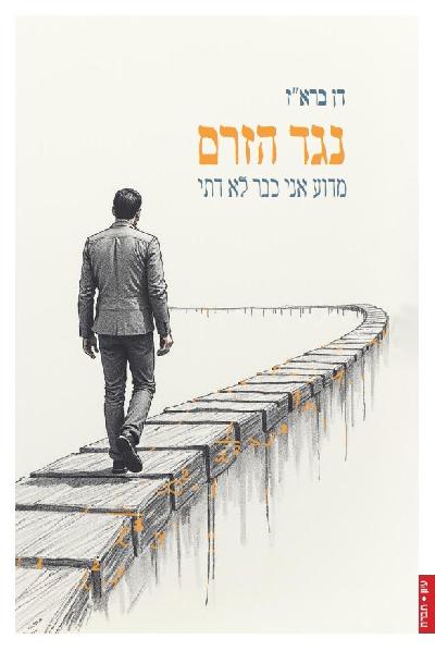 נגד הזרם: מדוע אני כבר לא דתי