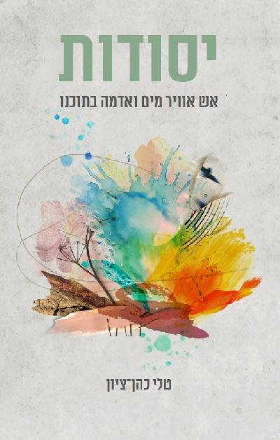 יסודות: אש אוויר מים ואדמה בתוכנו
