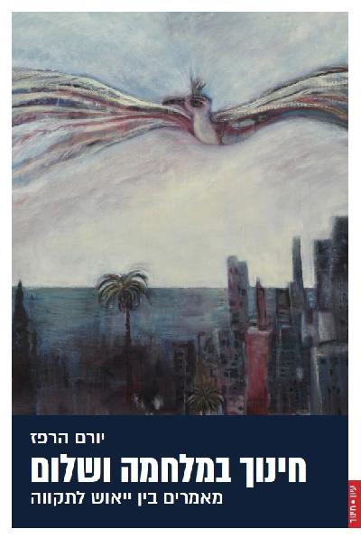 חינוך במלחמה ושלום: מאמרים בין ייאוש לתקווה