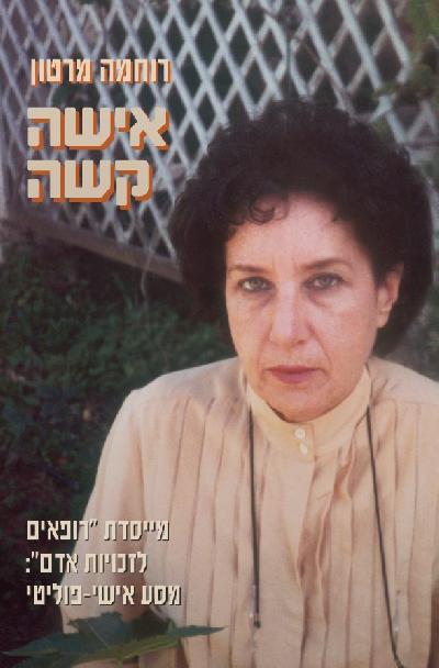 אישה קשה - מייסדת 