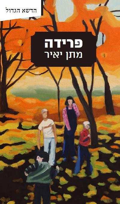 פרידה