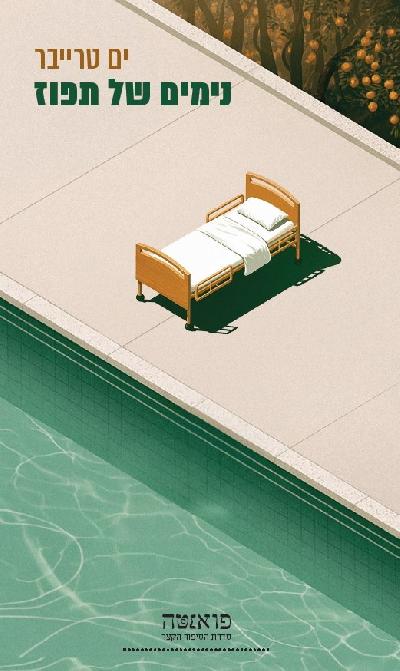 נימים של תפוז