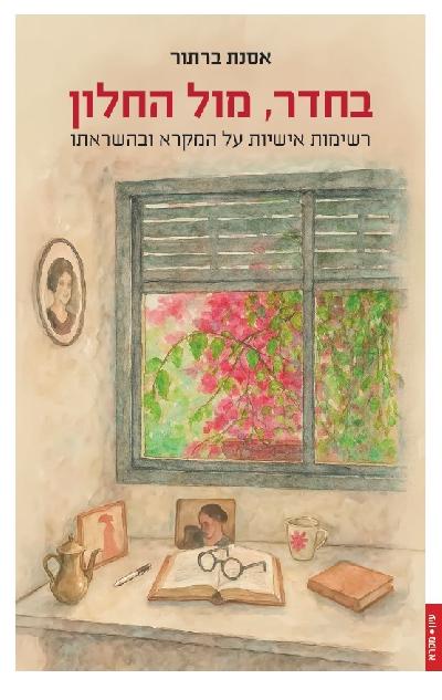בחדר, מול החלון