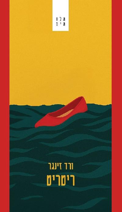 ריטריט