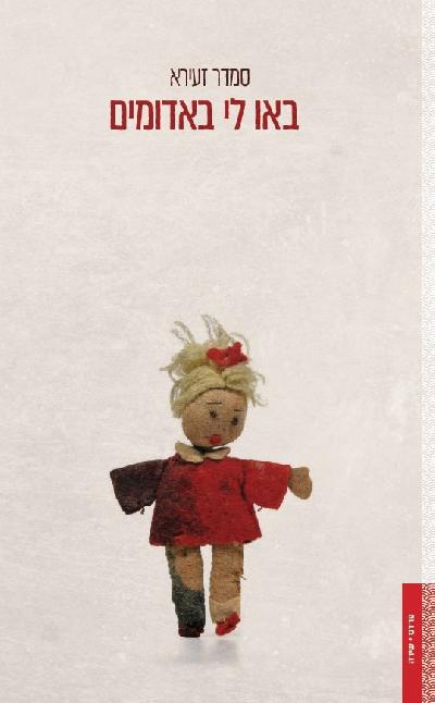 באו לי באדומים