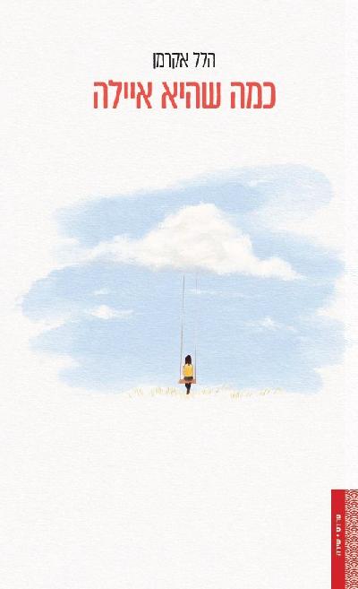 כמה שהיא אילה