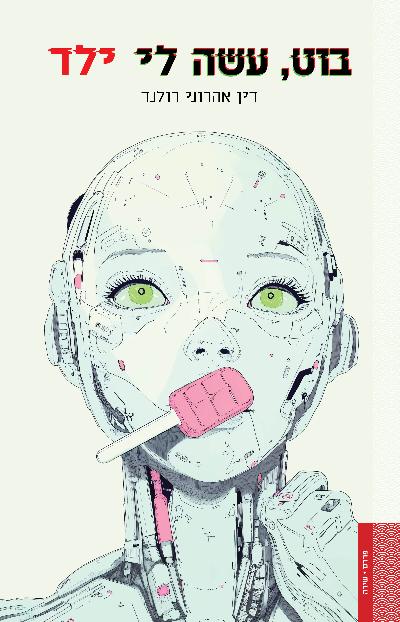 בוט, עשה לי ילד