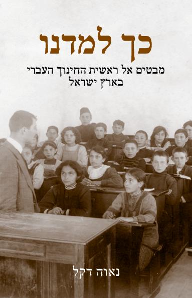 כך למדנו: מבטים אל ראשית החינוך העברי בארץ ישראל