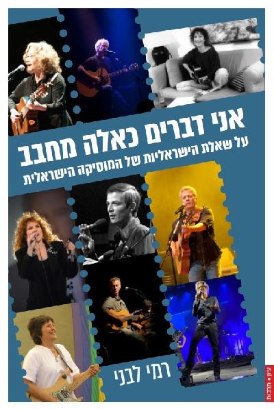 אני דברים כאלה מחבב: על שאלת הישראליוּת של המוזיקה הישראלית