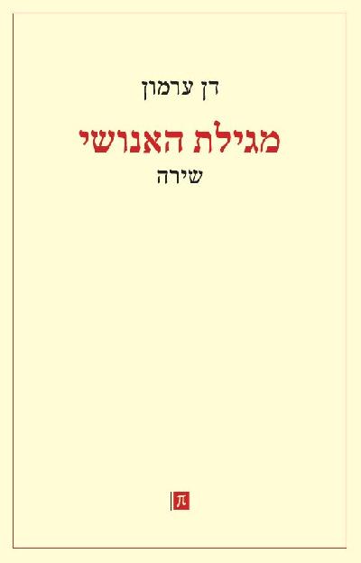 מגילת האנושי