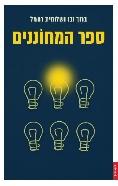 ספר המחוננים