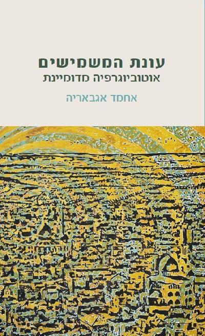 עונת המִשְׁמִישִׁים: אוטוביוגרפיה מדומיינת