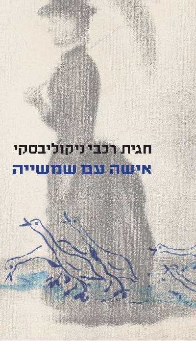 אישה עם שמשייה