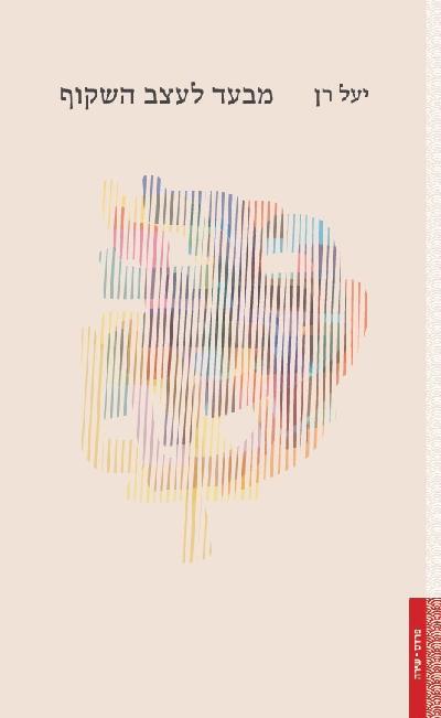 מבעד לעצב השקוף