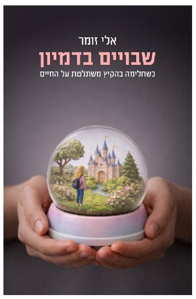 שבויים בדמיון: כשחלימה בהקיץ משתלטת על החיים