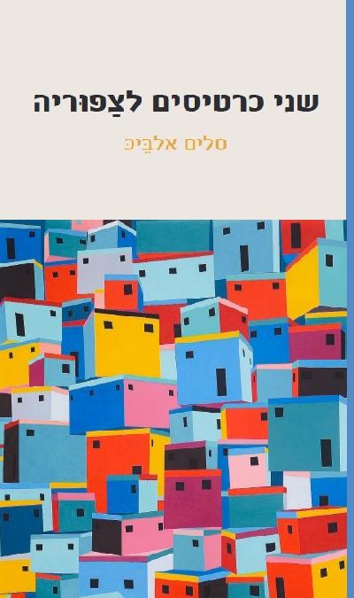 שני כרטיסים לצַַפוּּריה